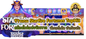 รีวิวเกม Starfire Fortunes TopHit ฟีเจอร์เด็ด ทำเงินจริง