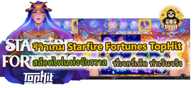 รีวิวเกม Starfire Fortunes TopHit ฟีเจอร์เด็ด ทำเงินจริง