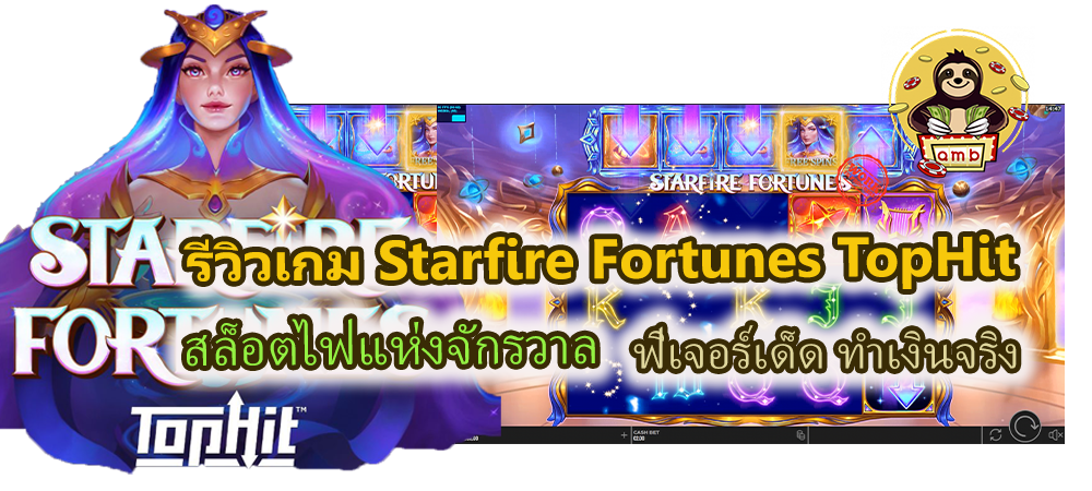 รีวิวเกม Starfire Fortunes TopHit ฟีเจอร์เด็ด ทำเงินจริง