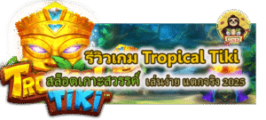 รีวิวเกม Tropical Tiki เล่นง่าย แตกจริง 2025