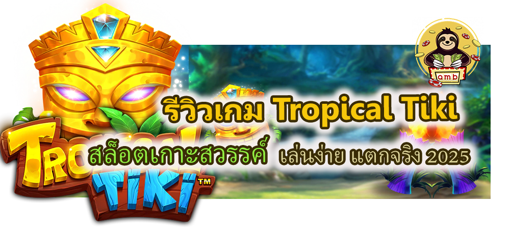 รีวิวเกม Tropical Tiki เล่นง่าย แตกจริง 2025