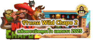 รีวิวเกม Wild Chapo 2 สล็อตระเบิดคูณไว แตกแรง 2025