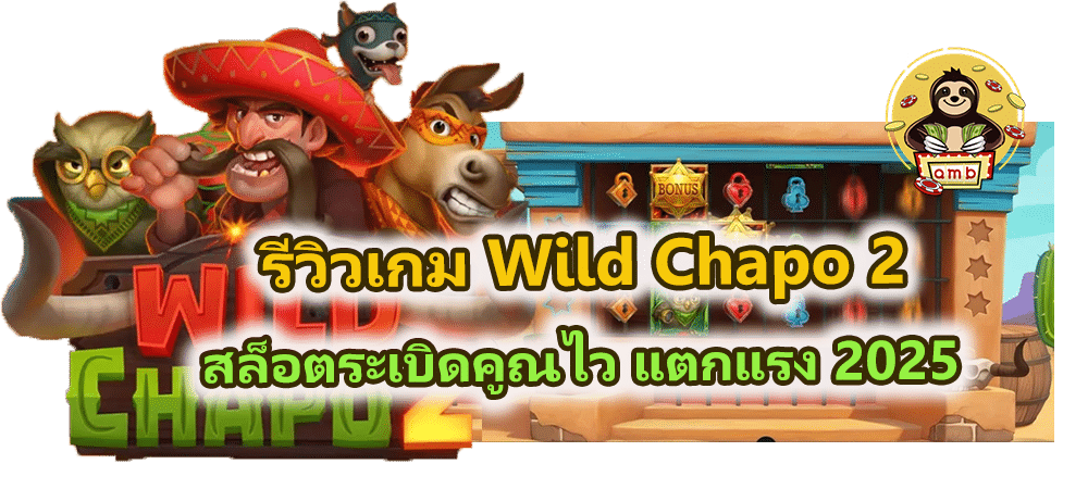 รีวิวเกม Wild Chapo 2 สล็อตระเบิดคูณไว แตกแรง 2025