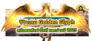 รีวิวเกม Golden Glyph สล็อตพลังฟาโรห์ แตกง่ายปี 2025