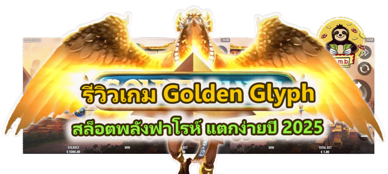 รีวิวเกม Golden Glyph สล็อตพลังฟาโรห์ แตกง่ายปี 2025