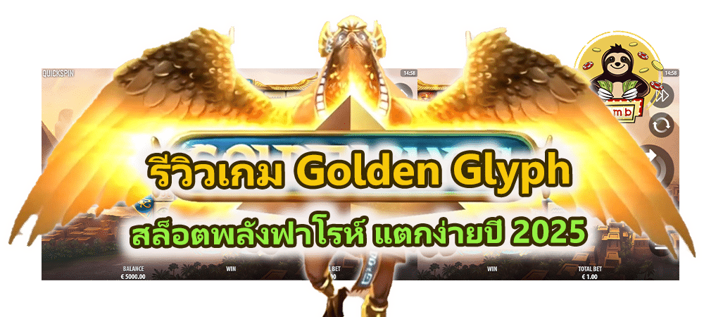 รีวิวเกม Golden Glyph สล็อตพลังฟาโรห์ แตกง่ายปี 2025