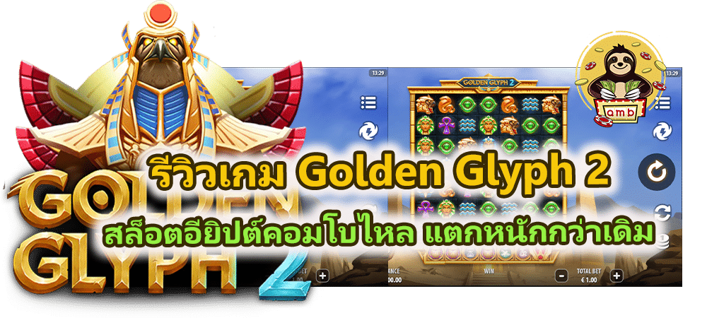 รีวิวเกม Golden Glyph 2 แตกง่าย ลุ้นคูณหนัก